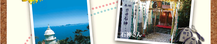 三島由紀夫の小説『潮騒』の舞台。映画のロケ現場となった八代神社や監的哨跡などが今も残っています。愛を誓いプロポーズするのにふさわしい観光スポットとして、恋人の聖地の一つに選ばれました。