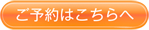 ご予約はこちらへ