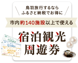 鳥羽旅行するならふるさと納税でお得に！市内約140施設以上で使える宿泊観光周遊券