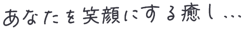 あなたを笑顔にする癒し...