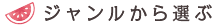 ジャンル選択