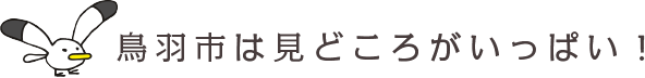 鳥羽の見どころ