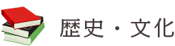 歴史・文化