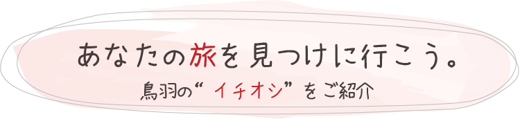 あなたの旅を見つけに行こう