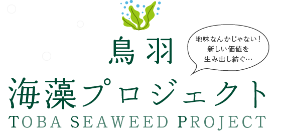 鳥羽海藻プロジェクト