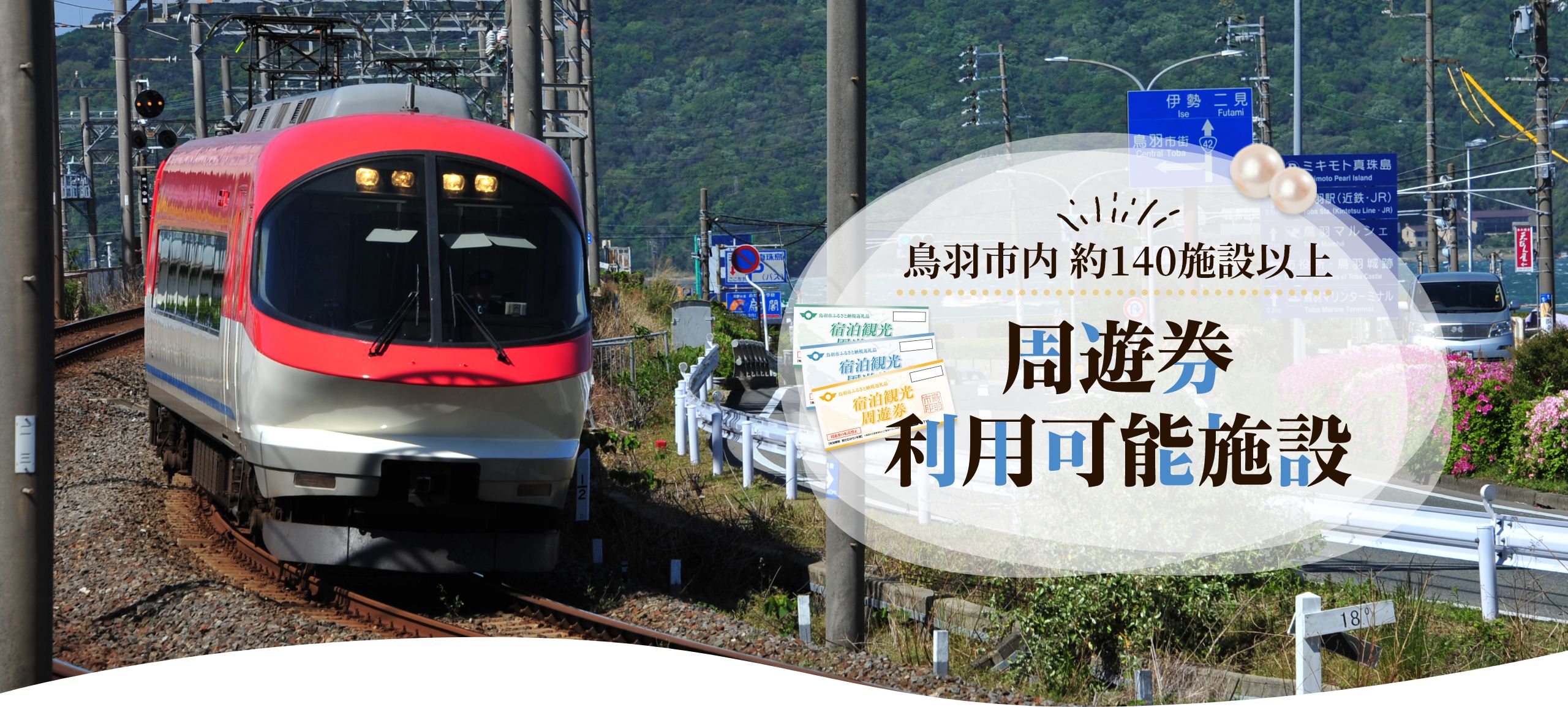 鳥羽市内 約140施設以上！周遊券利用可能施設