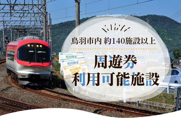鳥羽市内 約140施設以上！周遊券利用可能施設