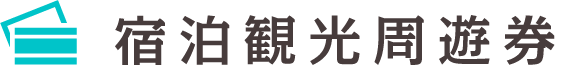 宿泊観光周遊券