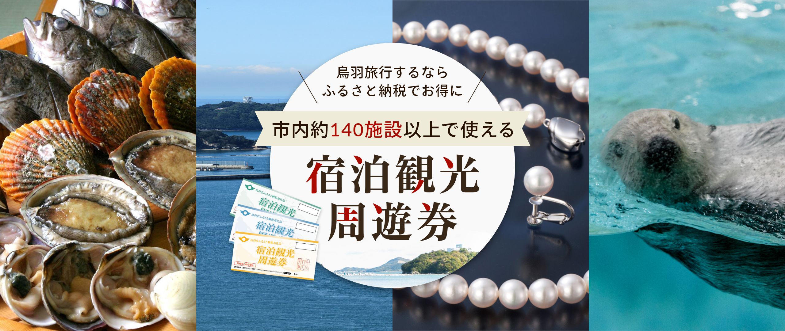 鳥羽旅行するならふるさと納税でお得に！市内約140施設以上で使える宿泊観光周遊券