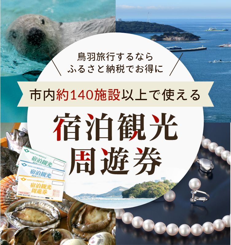 鳥羽旅行するならふるさと納税でお得に！市内約140施設以上で使える宿泊観光周遊券