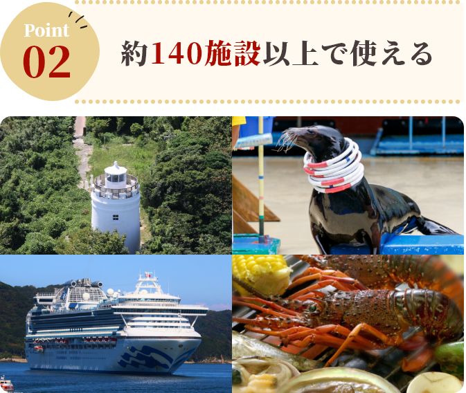 約140施設以上で使える