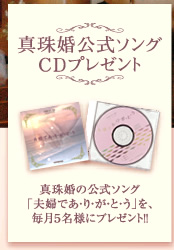 真珠婚公式ソングCDプレゼント